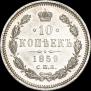 10 kopecks 1859 year