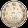 5 kopecks 1859 year