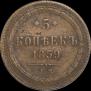5 копеек 1859 года