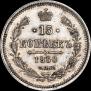 15 копеек 1860 года