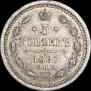 5 копеек 1860 года
