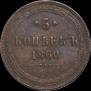 5 kopecks 1860 year