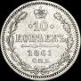 10 kopecks 1861 year
