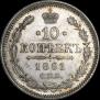 10 копеек 1861 года