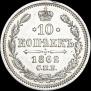 10 kopecks 1862 year