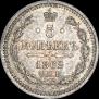 5 копеек 1862 года