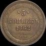 5 kopecks 1862 year