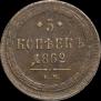 5 kopecks 1862 year