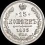 15 копеек 1863 года