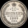 10 kopecks 1863 year