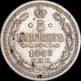 5 копеек 1863 года
