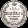 15 копеек 1864 года