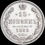15 копеек 1865 года