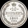 10 kopecks 1865 year
