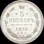 5 копеек 1865 года