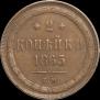 2 копейки 1865 года