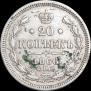 20 kopecks 1866 year