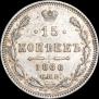 15 копеек 1866 года