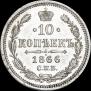10 kopecks 1866 year