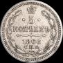 5 kopecks 1866 year