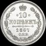 10 kopecks 1867 year