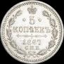 5 копеек 1867 года