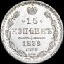 15 копеек 1868 года