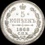 5 kopecks 1868 year