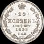 15 копеек 1869 года