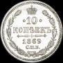 10 копеек 1869 года