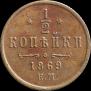 1/2 kopeck 1869 year