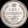 20 kopecks 1870 year