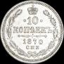 10 копеек 1870 года