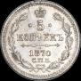 5 kopecks 1870 year