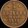 1/2 копейки 1870 года