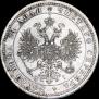 1 рубль 1871 года