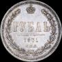 1 рубль 1871 года