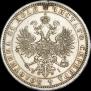 1 рубль 1871 года