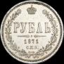 1 рубль 1871 года