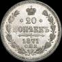 20 kopecks 1871 year