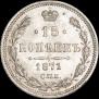 15 kopecks 1871 year