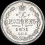 10 kopecks 1871 year