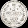 5 kopecks 1871 year