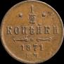 1/2 копейки 1871 года