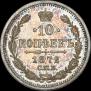 10 копеек 1872 года