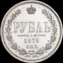 1 rouble 1873 year