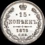 15 kopecks 1873 year