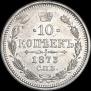 10 kopecks 1873 year