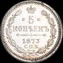 5 kopecks 1873 year