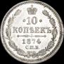 10 kopecks 1874 year
